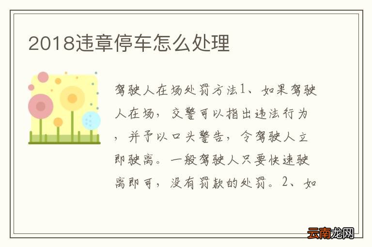 2018违章停车怎么处理