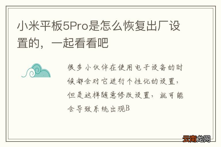 小米平板5Pro是怎么恢复出厂设置的，一起看看吧