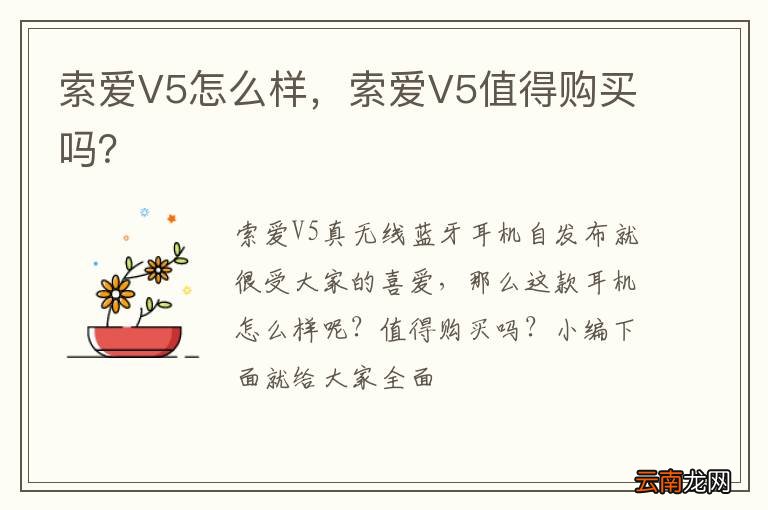 索爱V5怎么样，索爱V5值得购买吗？