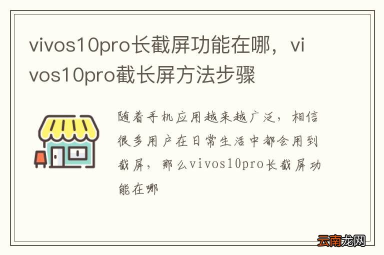 vivos10pro长截屏功能在哪，vivos10pro截长屏方法步骤