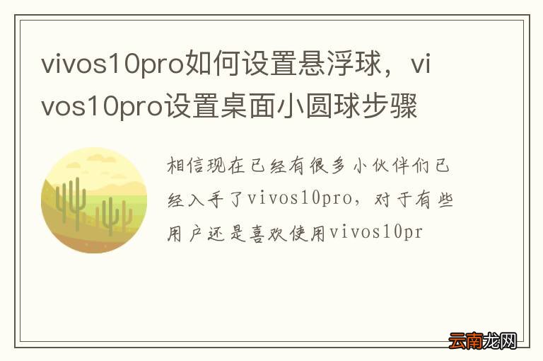 vivos10pro如何设置悬浮球，vivos10pro设置桌面小圆球步骤