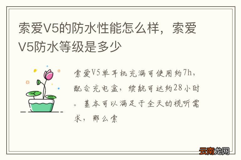 索爱V5的防水性能怎么样，索爱V5防水等级是多少