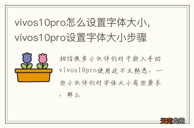 vivos10pro怎么设置字体大小，vivos10pro设置字体大小步骤