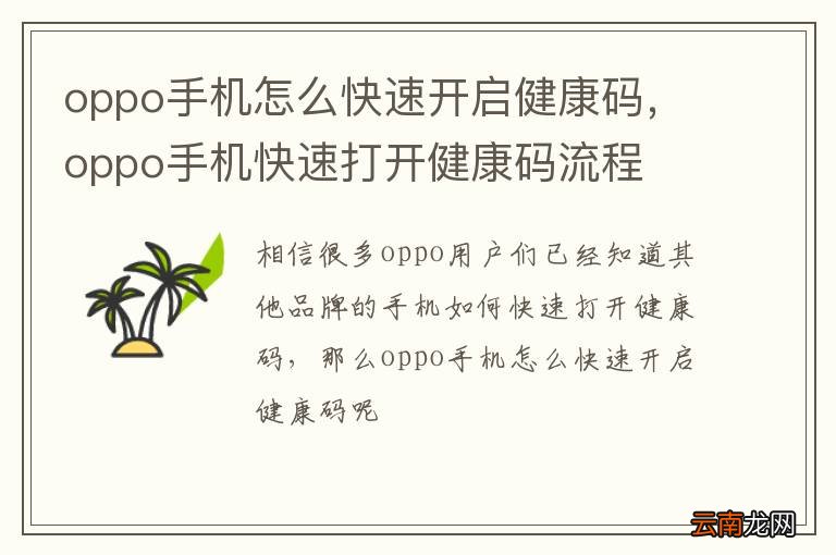 oppo手机怎么快速开启健康码，oppo手机快速打开健康码流程