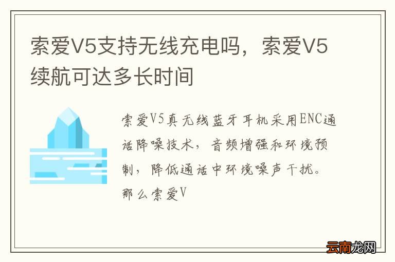 索爱V5支持无线充电吗，索爱V5续航可达多长时间