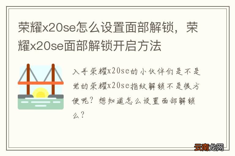 荣耀x20se怎么设置面部解锁，荣耀x20se面部解锁开启方法