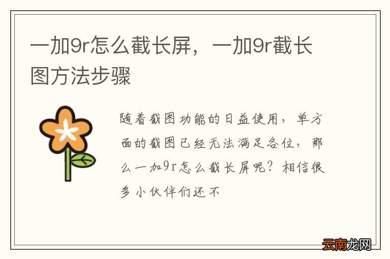 一加9r怎么截长屏，一加9r截长图方法步骤