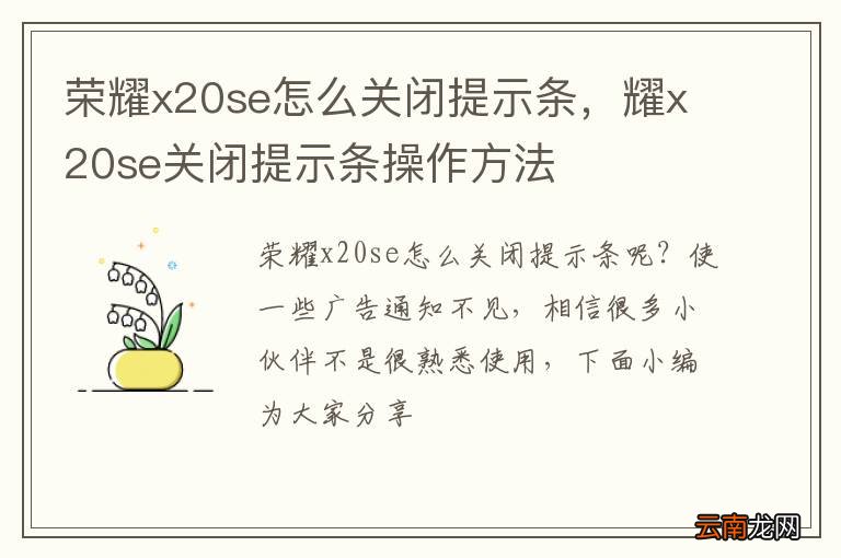 荣耀x20se怎么关闭提示条，耀x20se关闭提示条操作方法