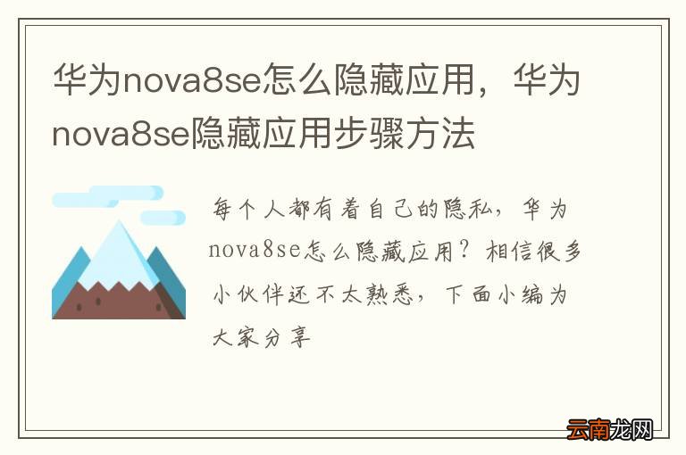 华为nova8se怎么隐藏应用，华为nova8se隐藏应用步骤方法