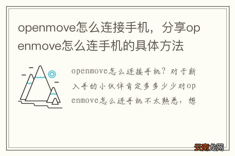 openmove怎么连接手机，分享openmove怎么连手机的具体方法