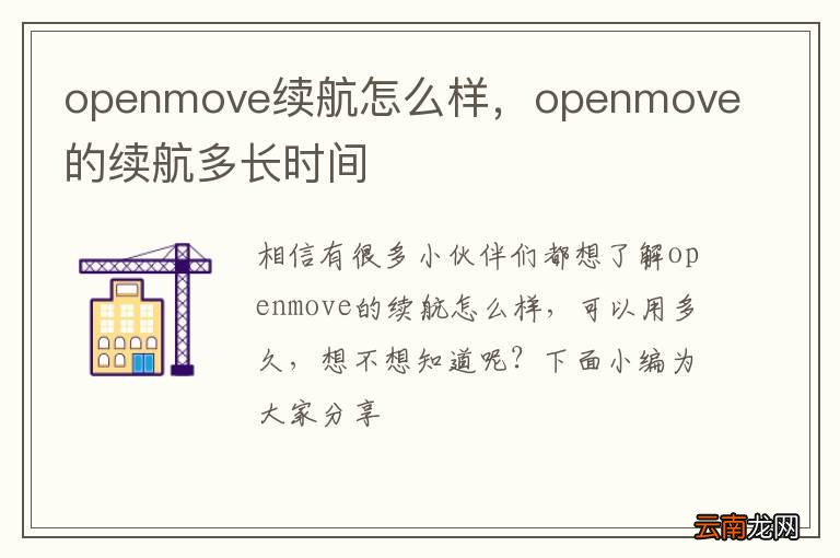 openmove续航怎么样，openmove的续航多长时间