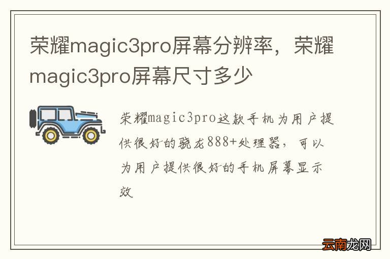 荣耀magic3pro屏幕分辨率，荣耀magic3pro屏幕尺寸多少