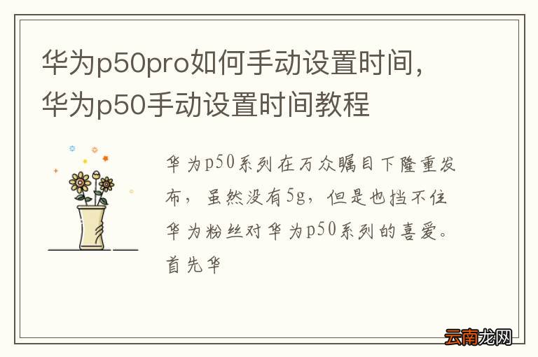 华为p50pro如何手动设置时间，华为p50手动设置时间教程