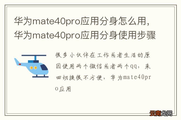 华为mate40pro应用分身怎么用，华为mate40pro应用分身使用步骤