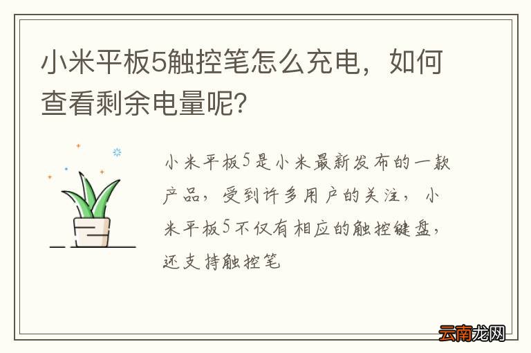 小米平板5触控笔怎么充电，如何查看剩余电量呢？