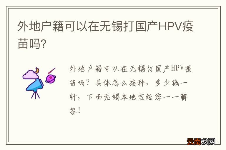 外地户籍可以在无锡打国产HPV疫苗吗？