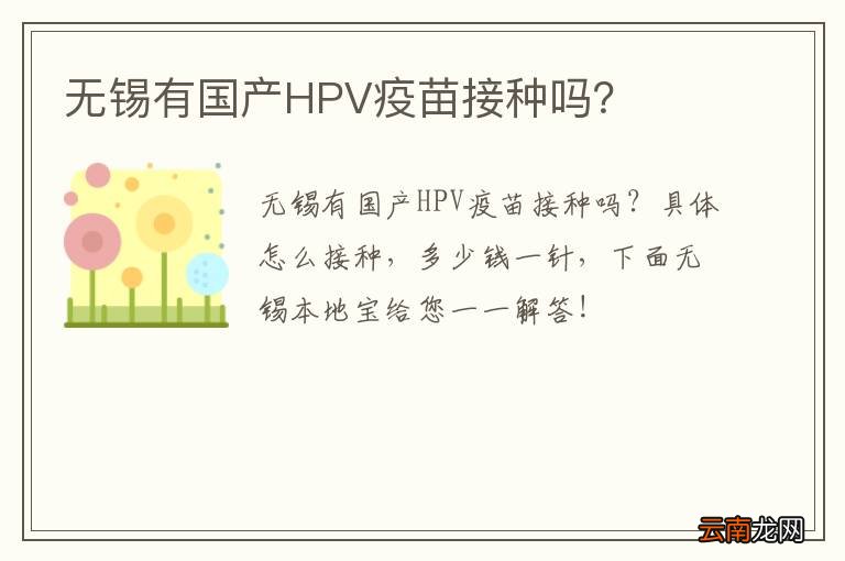 无锡有国产HPV疫苗接种吗？