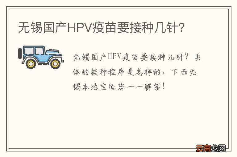 无锡国产HPV疫苗要接种几针？