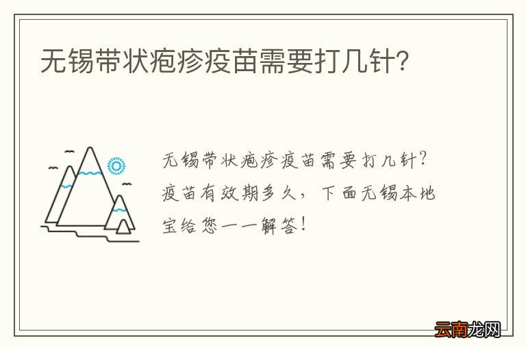 无锡带状疱疹疫苗需要打几针？