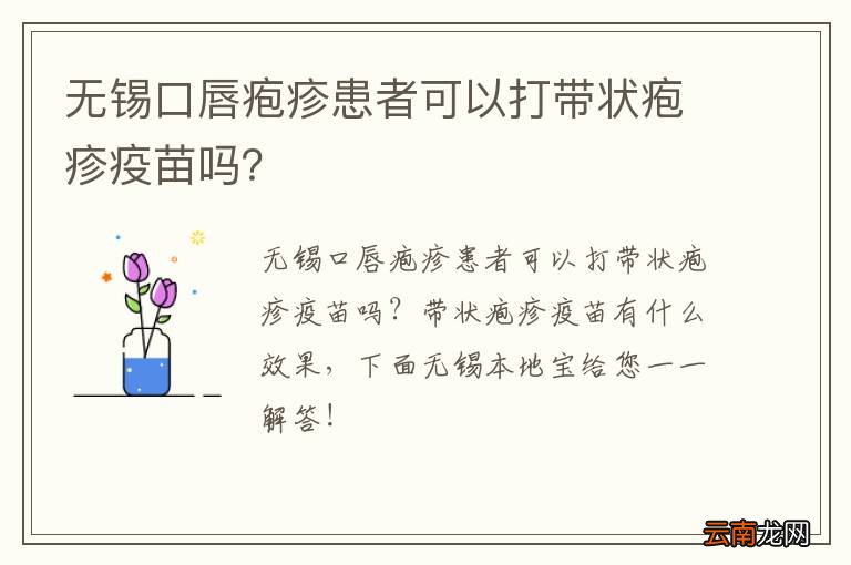 无锡口唇疱疹患者可以打带状疱疹疫苗吗？