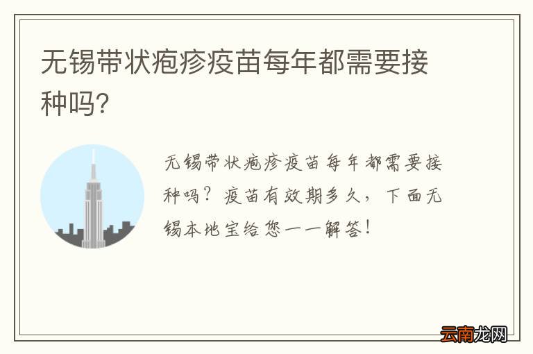 无锡带状疱疹疫苗每年都需要接种吗？