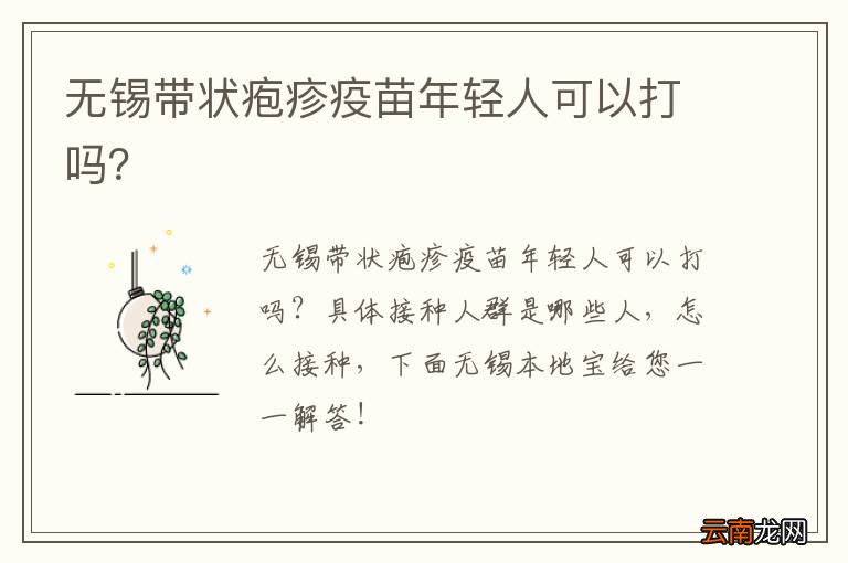 无锡带状疱疹疫苗年轻人可以打吗？
