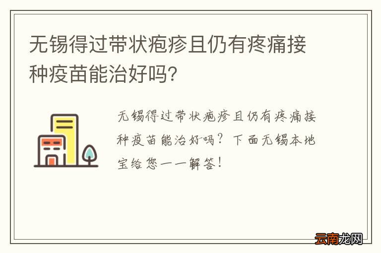 无锡得过带状疱疹且仍有疼痛接种疫苗能治好吗？