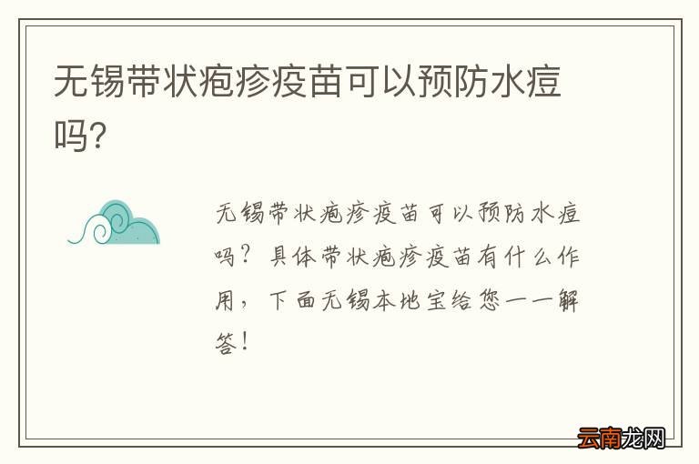 无锡带状疱疹疫苗可以预防水痘吗？