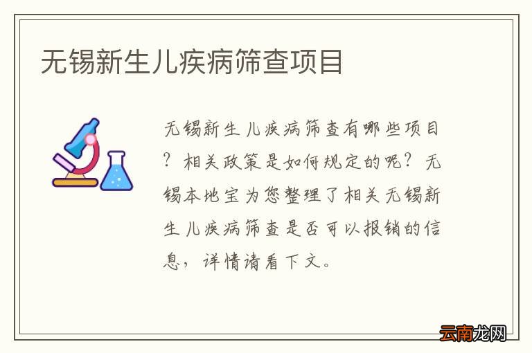 无锡新生儿疾病筛查项目