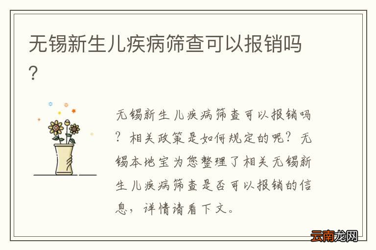 无锡新生儿疾病筛查可以报销吗？