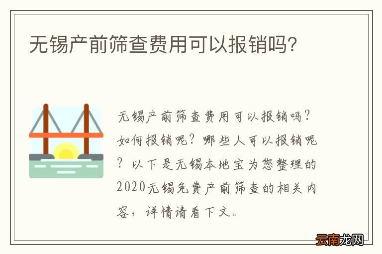 无锡产前筛查费用可以报销吗？