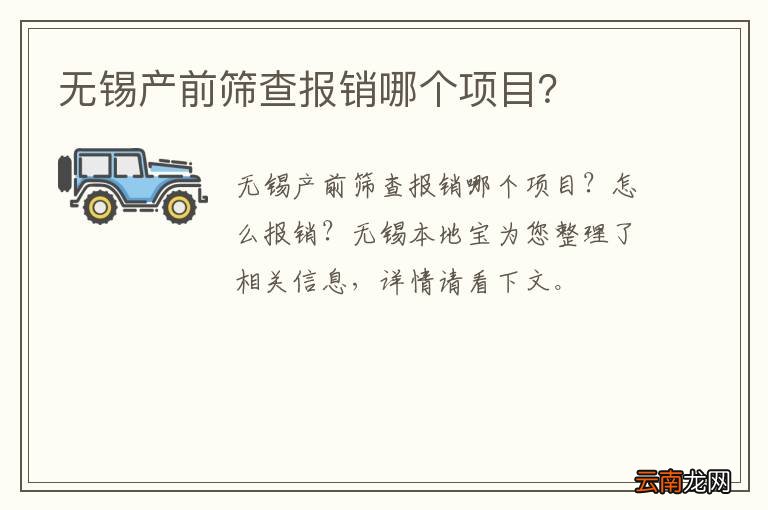 无锡产前筛查报销哪个项目？