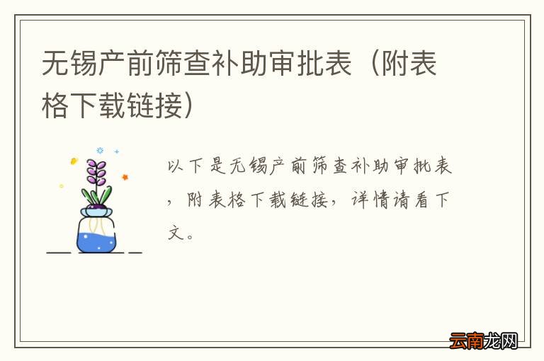 附表格下载链接 无锡产前筛查补助审批表