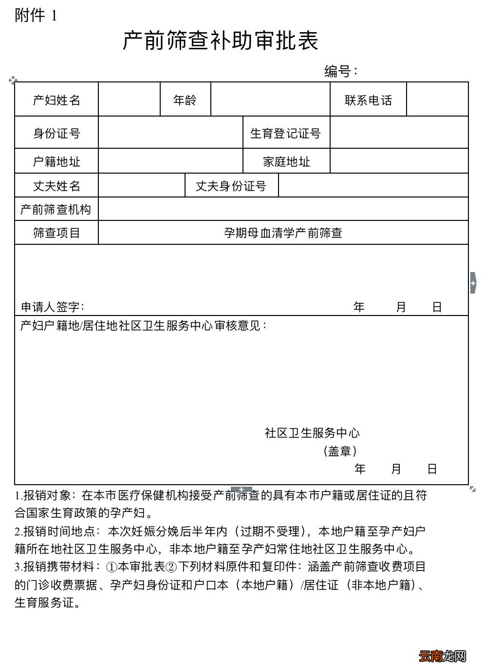 附表格下载链接 无锡产前筛查补助审批表