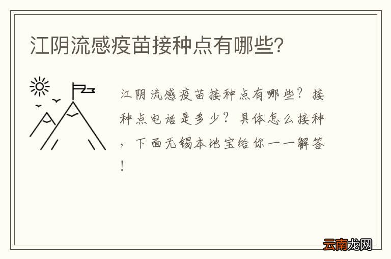 江阴流感疫苗接种点有哪些？