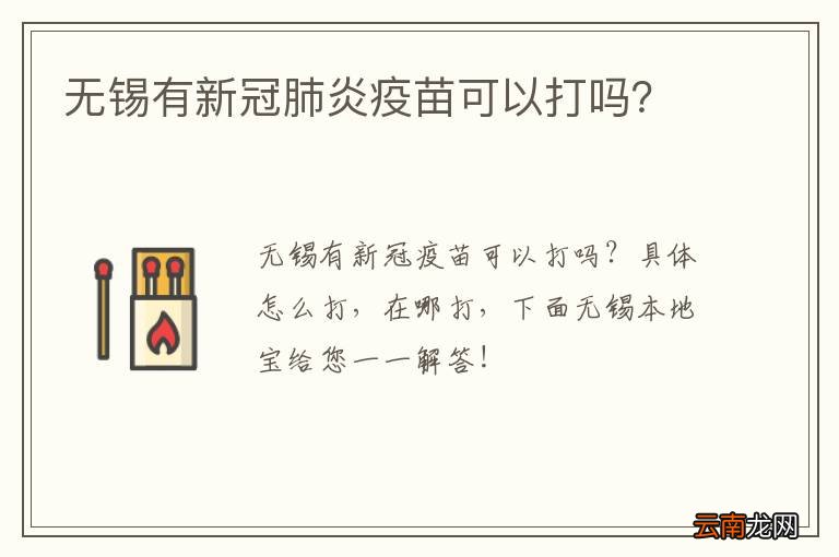 无锡有新冠肺炎疫苗可以打吗？