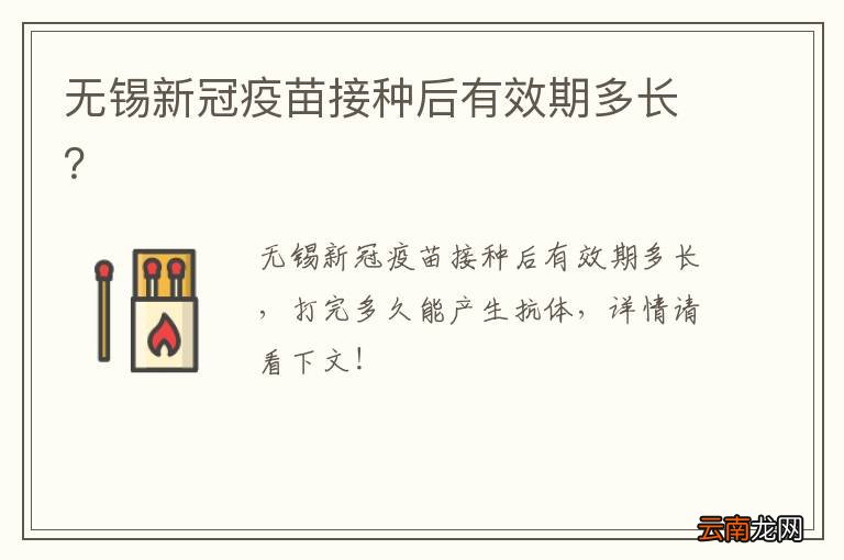 无锡新冠疫苗接种后有效期多长？