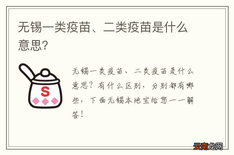 无锡一类疫苗、二类疫苗是什么意思？