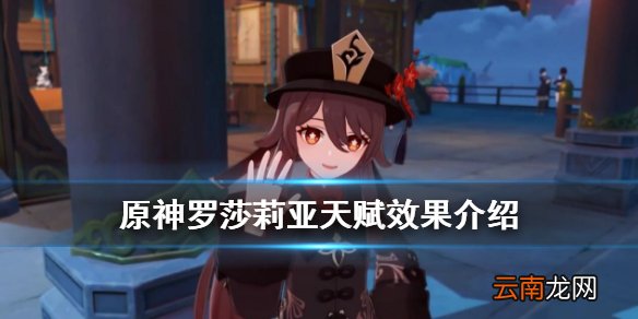 原神罗莎莉亚配音是谁 原神罗莎莉亚天赋效果介绍