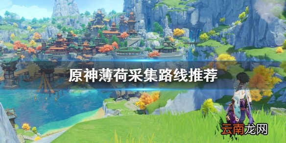 原神薄荷在哪采 原神薄荷采集路线推荐