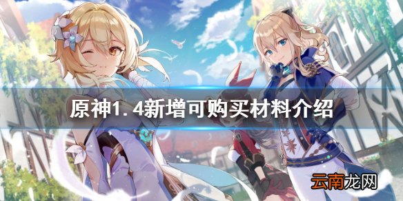 原神1.4新增可购买材料有哪些 原神1.4新增可购买材料介绍