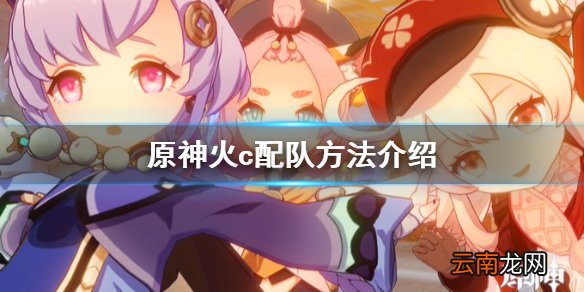 原神火c怎么配队 原神火c配队方法介绍