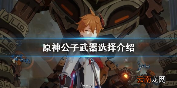 原神公子武器选什么 原神公子武器选择介绍