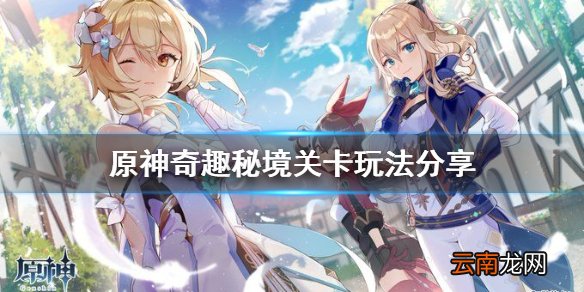 原神奇趣秘园怎么玩 原神奇趣秘境关卡玩法分享