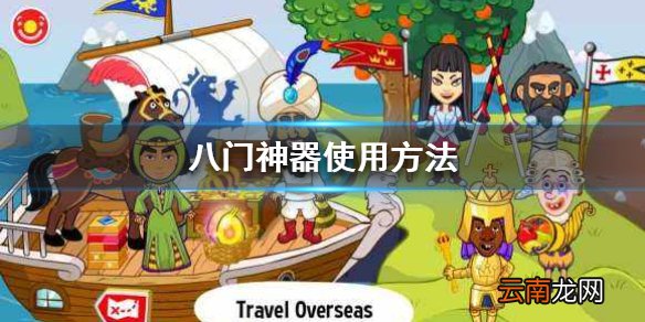 八门神器怎么用 八门神器游戏数据修改教程