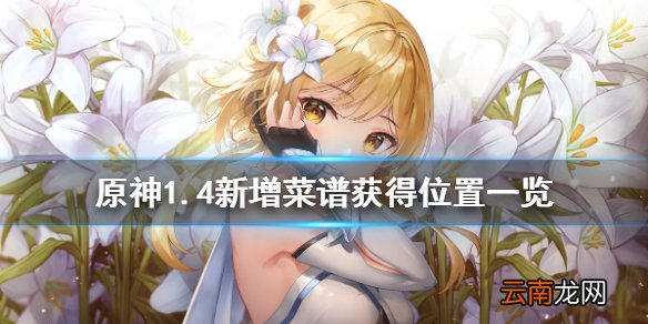 原神1.4新增菜谱怎么获得 原神1.4新增菜谱获得位置一览