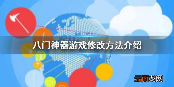 八门神器怎么修改游戏 八门神器游戏修改方法介绍