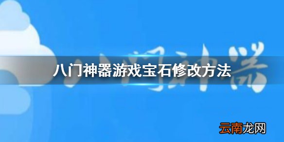 八门神器宝石怎么修改 八门神器宝石修改方法