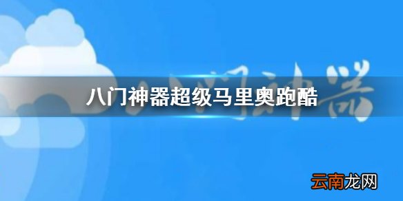 八门神器超级马里奥跑酷金币修改方法介绍 八门神器马里奥跑酷怎么改金币