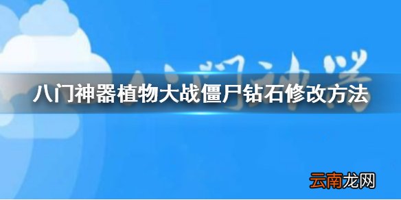 八门神器植物大战僵尸怎么修改钻石 八门神器植物大战僵尸钻石修改方法